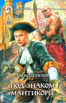 Книга Пехов А. Под знаком Мантикоры, 11-8422, Баград.рф